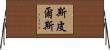 Spears Horizontal Wall Scroll