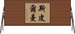 Spielman Horizontal Wall Scroll