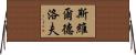 斯維爾德洛夫 Horizontal Wall Scroll