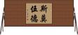 Smallwood Horizontal Wall Scroll