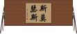 Smothers Horizontal Wall Scroll