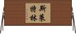斯萊特林 Horizontal Wall Scroll