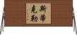 Stickler Horizontal Wall Scroll