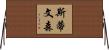 斯蒂文森 Horizontal Wall Scroll