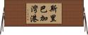 斯里巴加灣港 Horizontal Wall Scroll