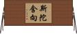 斯陀含向 Horizontal Wall Scroll