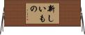 新しいもの Horizontal Wall Scroll