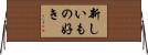 新しいもの好き Horizontal Wall Scroll