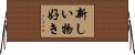 新しい物好き Horizontal Wall Scroll
