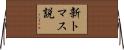 新トマス説 Horizontal Wall Scroll