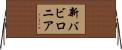 新バビロニア Horizontal Wall Scroll