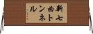 新七曲トンネル Horizontal Wall Scroll