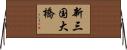 新三国大橋 Horizontal Wall Scroll