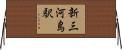 新三河島駅 Horizontal Wall Scroll