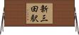 新三田駅 Horizontal Wall Scroll