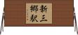 新三郷駅 Horizontal Wall Scroll