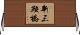 新三鞍橋 Horizontal Wall Scroll