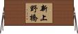 新上野橋 Horizontal Wall Scroll
