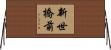 新世橋前 Horizontal Wall Scroll