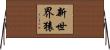 新世界猿 Horizontal Wall Scroll