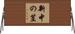 新中の茎 Horizontal Wall Scroll