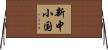新中小国 Horizontal Wall Scroll