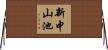 新中山池 Horizontal Wall Scroll