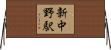 新中野駅 Horizontal Wall Scroll