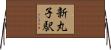 新丸子駅 Horizontal Wall Scroll