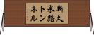 新久米路トンネル Horizontal Wall Scroll