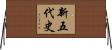 新五代史 Horizontal Wall Scroll