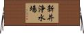 新井浄水場 Horizontal Wall Scroll
