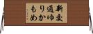 新交通ゆりかもめ Horizontal Wall Scroll