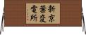 新京葉変電所 Horizontal Wall Scroll