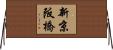 新京阪橋 Horizontal Wall Scroll