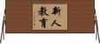 新人教育 Horizontal Wall Scroll