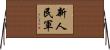 新人民軍 Horizontal Wall Scroll