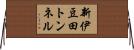 新伊豆田トンネル Horizontal Wall Scroll
