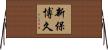 新保博久 Horizontal Wall Scroll