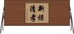 新保清孝 Horizontal Wall Scroll