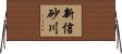 新信砂川 Horizontal Wall Scroll