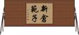 新倉範子 Horizontal Wall Scroll