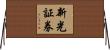 新光証券 Horizontal Wall Scroll
