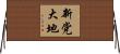 新党大地 Horizontal Wall Scroll
