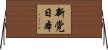 新党日本 Horizontal Wall Scroll
