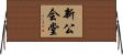 新公会堂 Horizontal Wall Scroll