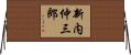 新内仲三郎 Horizontal Wall Scroll