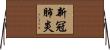 新冠肺炎 Horizontal Wall Scroll