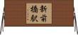 新前橋駅 Horizontal Wall Scroll