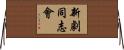 新劇同志會 Horizontal Wall Scroll